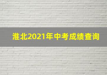 淮北2021年中考成绩查询