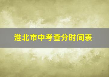 淮北市中考查分时间表