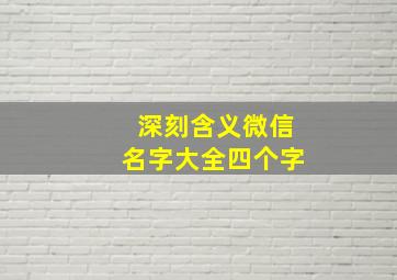 深刻含义微信名字大全四个字