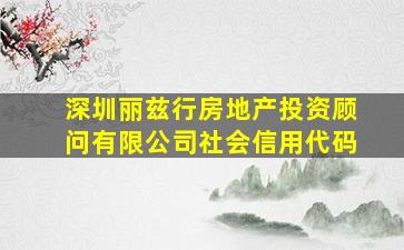 深圳丽兹行房地产投资顾问有限公司社会信用代码