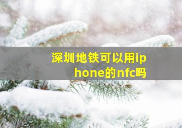 深圳地铁可以用iphone的nfc吗