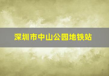 深圳市中山公园地铁站