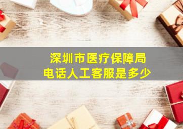 深圳市医疗保障局电话人工客服是多少