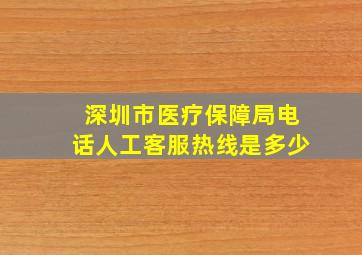 深圳市医疗保障局电话人工客服热线是多少