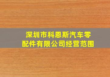 深圳市科恩斯汽车零配件有限公司经营范围