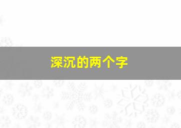 深沉的两个字