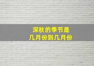 深秋的季节是几月份到几月份