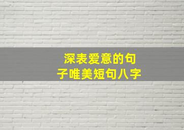 深表爱意的句子唯美短句八字