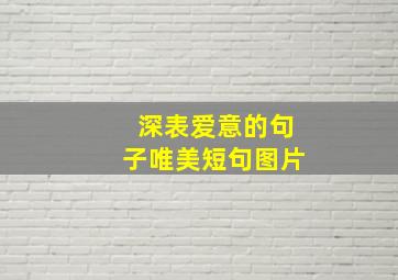 深表爱意的句子唯美短句图片