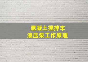 混凝土搅拌车液压泵工作原理