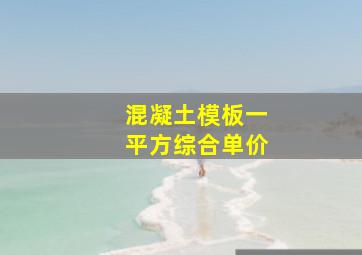 混凝土模板一平方综合单价