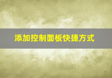 添加控制面板快捷方式