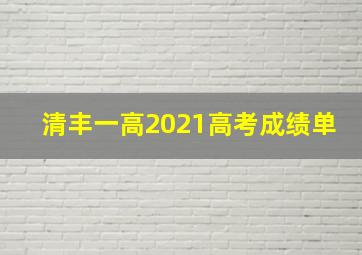 清丰一高2021高考成绩单