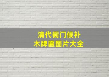 清代衙门候补木牌匾图片大全