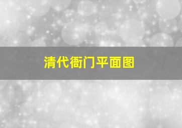 清代衙门平面图