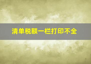 清单税额一栏打印不全