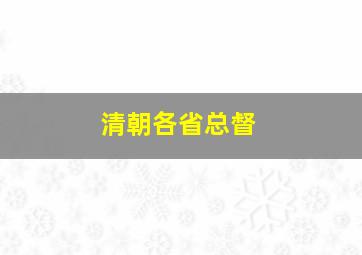 清朝各省总督