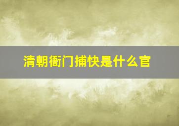 清朝衙门捕快是什么官