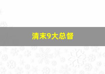 清末9大总督