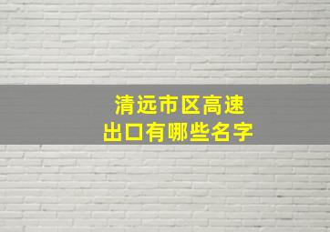 清远市区高速出口有哪些名字