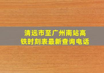 清远市至广州南站高铁时刻表最新查询电话