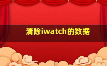 清除iwatch的数据