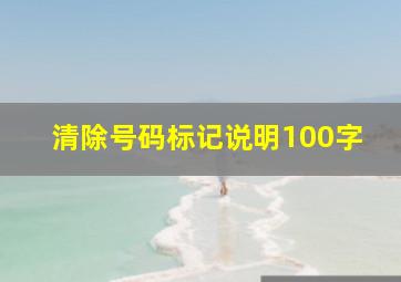 清除号码标记说明100字