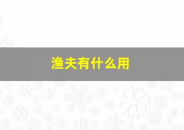 渔夫有什么用