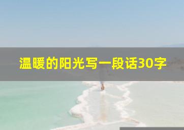 温暖的阳光写一段话30字