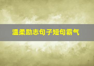 温柔励志句子短句霸气