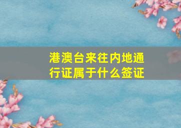 港澳台来往内地通行证属于什么签证