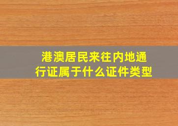 港澳居民来往内地通行证属于什么证件类型