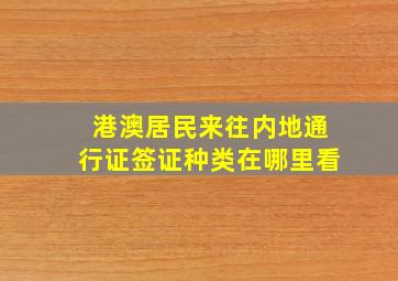 港澳居民来往内地通行证签证种类在哪里看