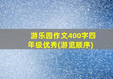 游乐园作文400字四年级优秀(游览顺序)