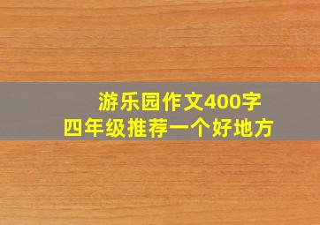 游乐园作文400字四年级推荐一个好地方