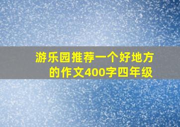 游乐园推荐一个好地方的作文400字四年级