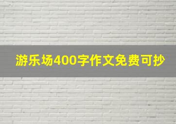 游乐场400字作文免费可抄