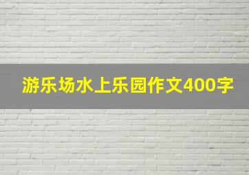 游乐场水上乐园作文400字