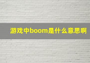 游戏中boom是什么意思啊