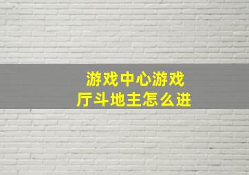 游戏中心游戏厅斗地主怎么进