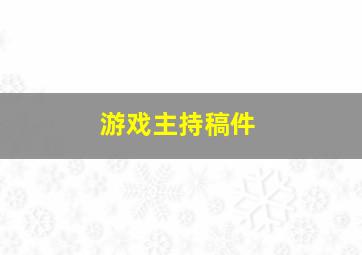 游戏主持稿件