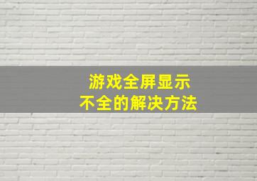 游戏全屏显示不全的解决方法