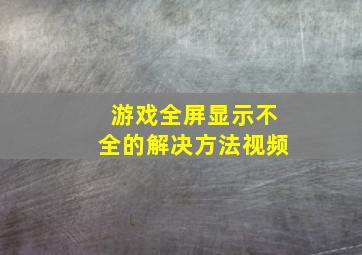 游戏全屏显示不全的解决方法视频