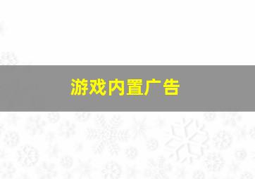 游戏内置广告