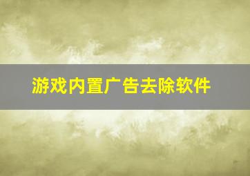 游戏内置广告去除软件