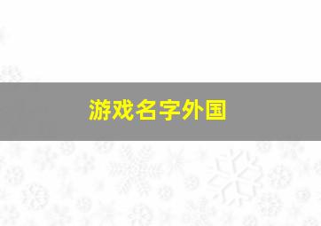 游戏名字外国