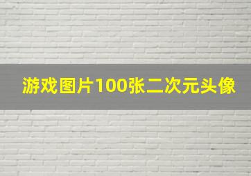 游戏图片100张二次元头像