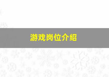 游戏岗位介绍