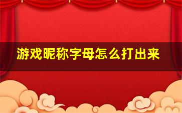 游戏昵称字母怎么打出来