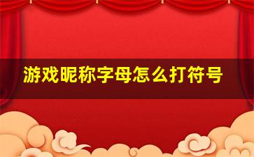 游戏昵称字母怎么打符号